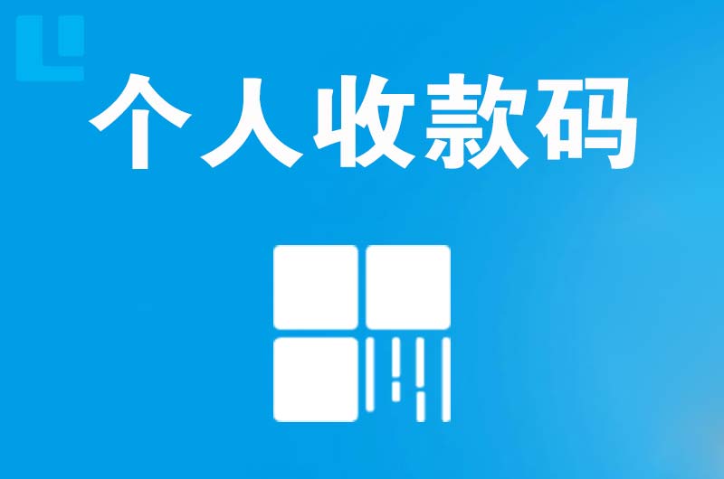 硚口拉卡拉个人收款码